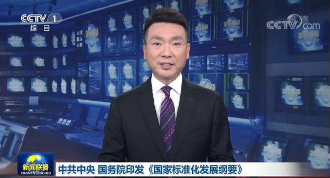 中共中央、國務(wù)院印發(fā)了《國家標(biāo)準(zhǔn)化發(fā)展綱要》