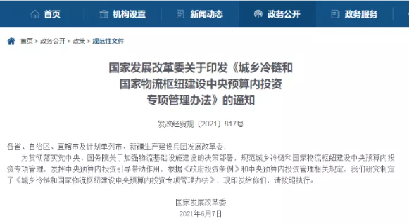 城鄉冷鏈和國家物流樞紐建設中央預算內投資專項管理辦法